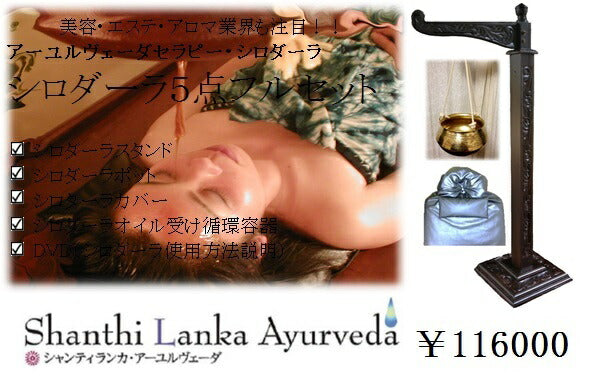 シロダーラセット