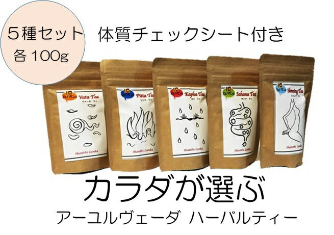 からだが選ぶアーユルヴェーダハーバルティー５種セット各100g送料無料
