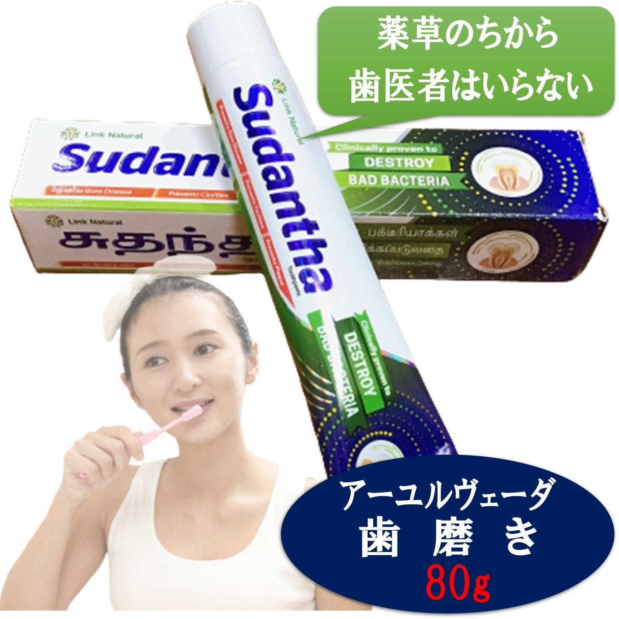 【アーユルヴェーダ 歯磨き粉 45g  80g 120g】スリランカ LINK社 Sudantha 携帯サイズ 歯 歯茎 虫歯 白い歯薬草 スパイス 薬効口腔ケア 古典 伝統 代替医療