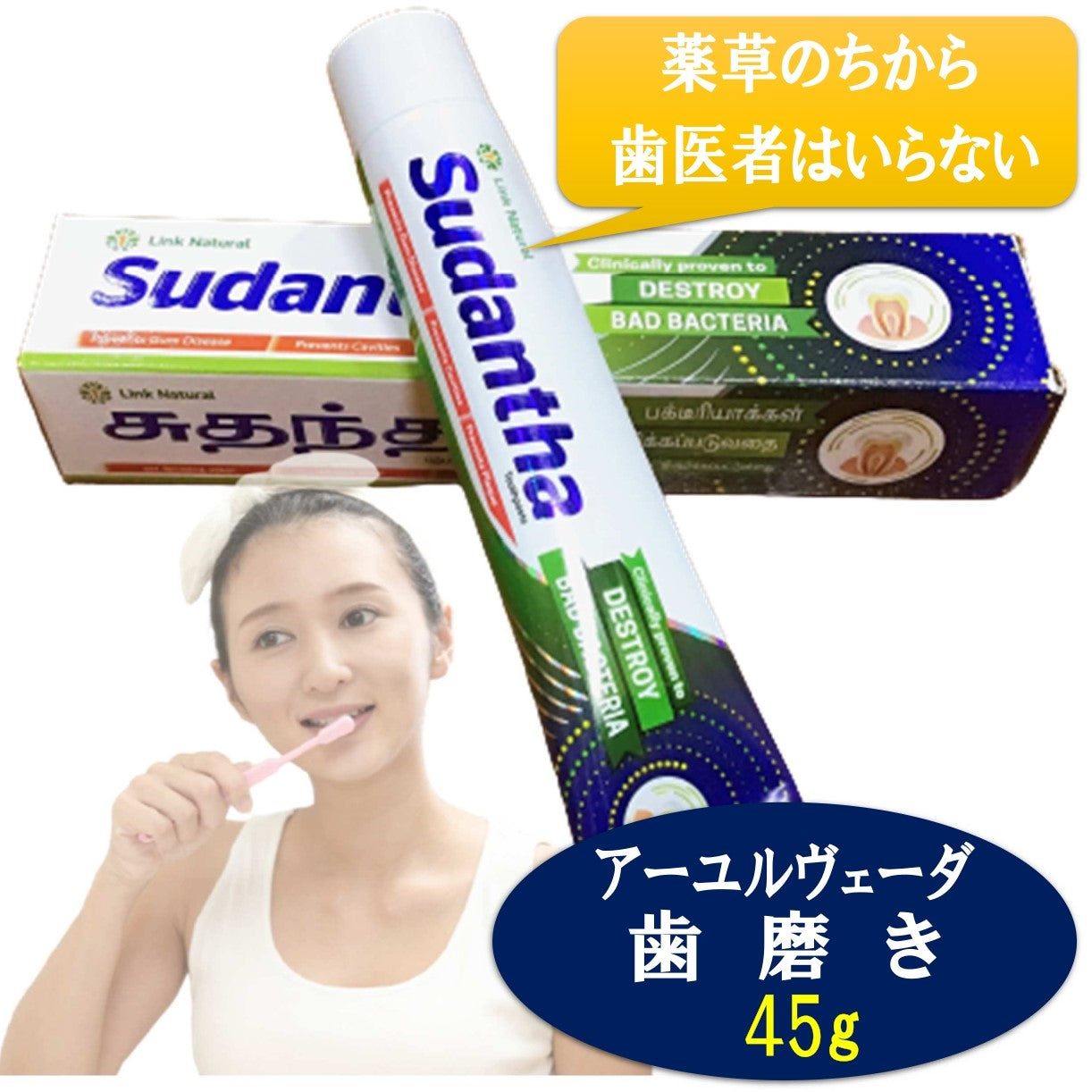 【アーユルヴェーダ 歯磨き粉 45g  80g 120g】スリランカ LINK社 Sudantha 携帯サイズ 歯 歯茎 虫歯 白い歯薬草 スパイス 薬効口腔ケア 古典 伝統 代替医療