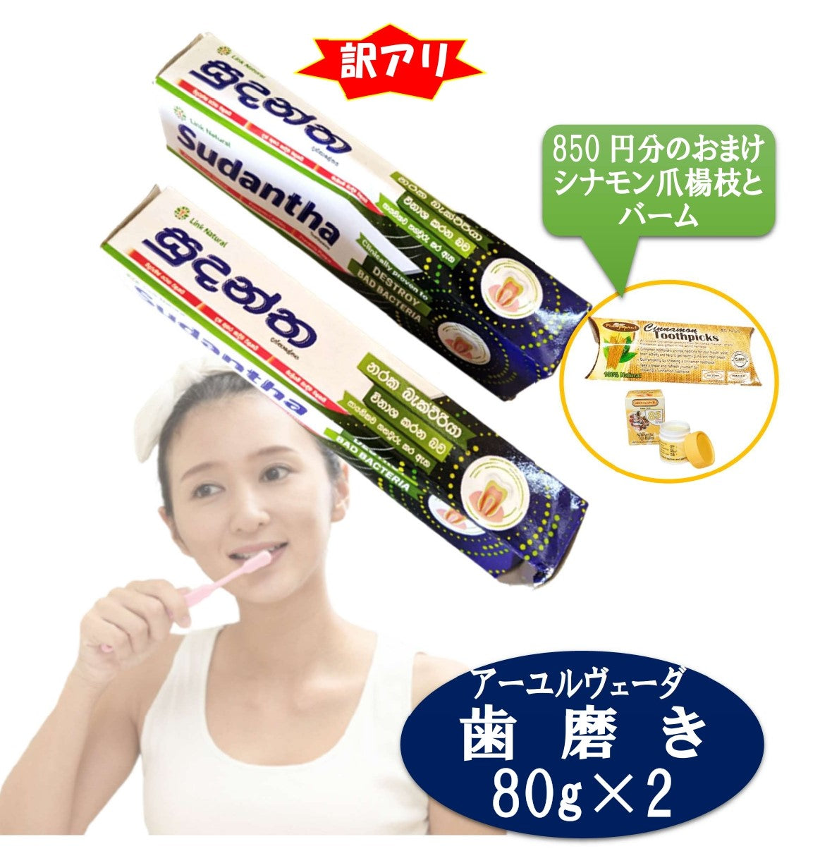 【外箱訳アリアーユルヴェーダ歯磨き粉80g2個＋550円分のおまけ付】中身は全く問題ありません歯と歯口を強くするシナモン爪楊枝付スリランカLINK社Sudantha歯歯茎虫歯白い歯薬草スパイス薬効口腔ケア古典伝統代替医療
