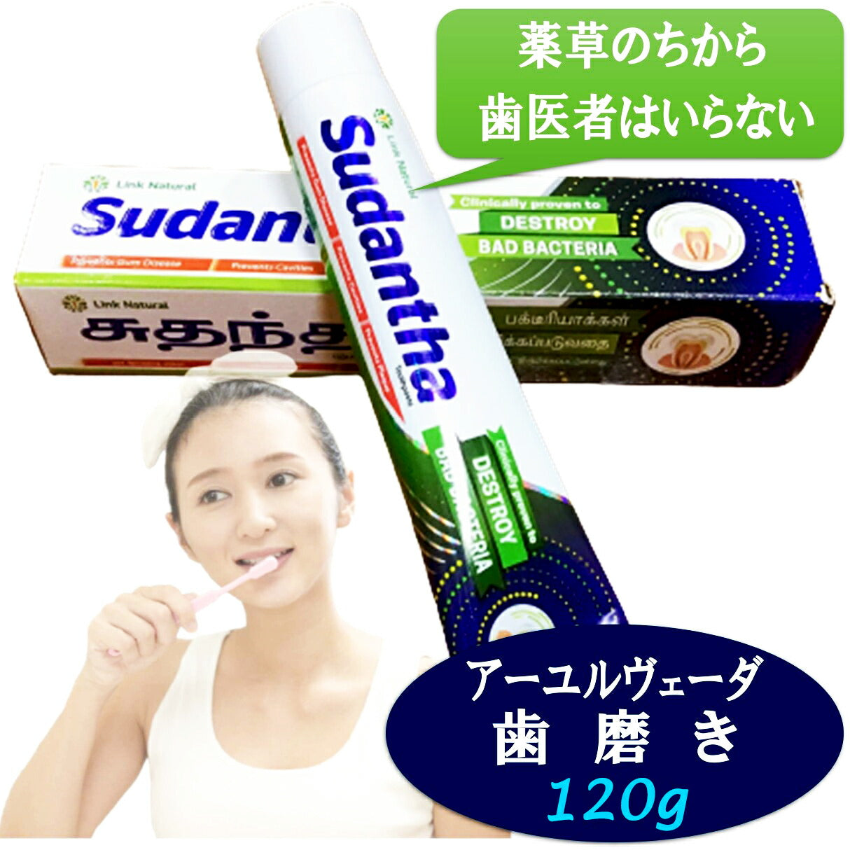 【アーユルヴェーダ 歯磨き粉 45g  80g 120g】スリランカ LINK社 Sudantha 携帯サイズ 歯 歯茎 虫歯 白い歯薬草 スパイス 薬効口腔ケア 古典 伝統 代替医療