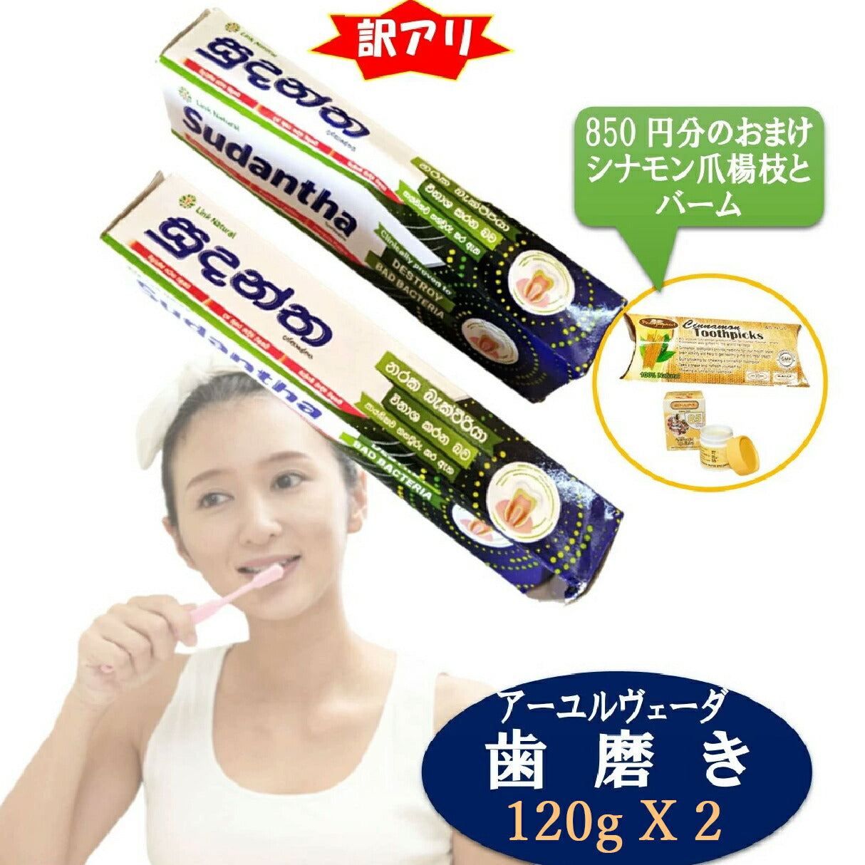 【外箱訳アリアーユルヴェーダ歯磨き粉120g2個＋850円分のおまけ付】中身は全く問題ありません歯と歯口を強くするシナモン爪楊枝付スリランカLINK社Sudantha歯歯茎虫歯白い歯薬草スパイス薬効口腔ケア古典伝統代替医療