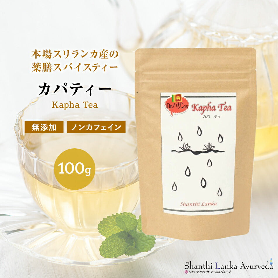 【薬膳スパイスティー】カパティー100gハーバルリーフの健康茶重い心とカラダを軽くするアーユルヴェーダのハーブティ薬草茶自然療法で美容と健康に!ハーバルティー