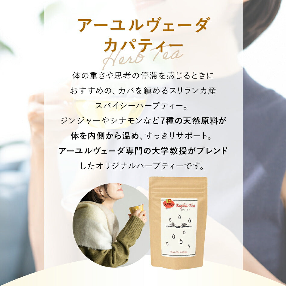 【薬膳スパイスティー】カパティー100gハーバルリーフの健康茶重い心とカラダを軽くするアーユルヴェーダのハーブティ薬草茶自然療法で美容と健康に!ハーバルティー