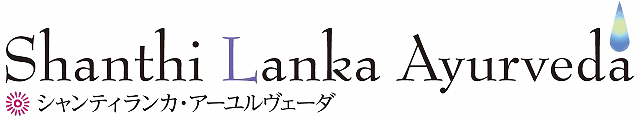 シャンティランカアーユルヴェーダ 公式オンラインショップ