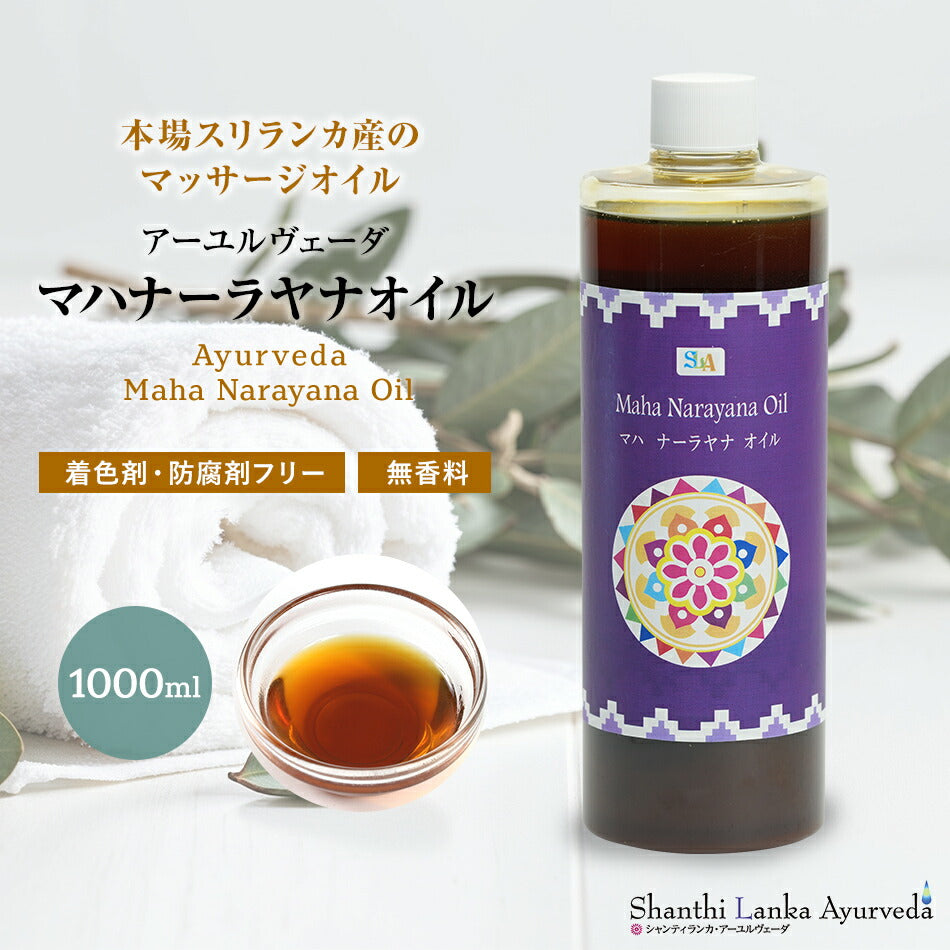 【マハ ナーラヤナオイル  110ml 500ml 1000ml】