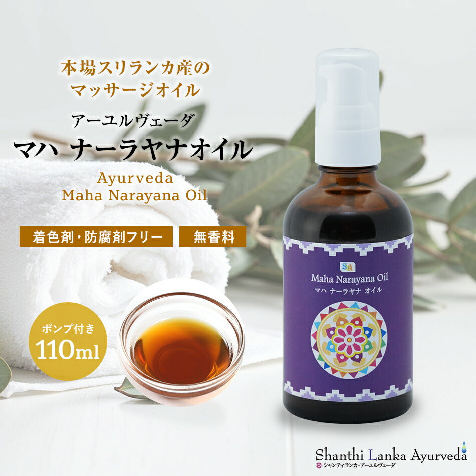 【マハ ナーラヤナオイル  110ml 500ml 1000ml】