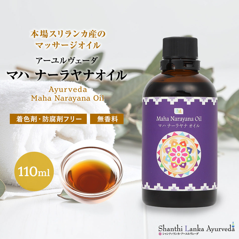 【マハ ナーラヤナオイル  110ml 500ml 1000ml】ポンプヘッド別売