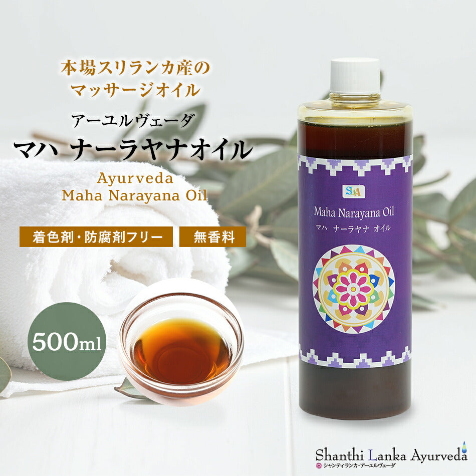 【マハ ナーラヤナオイル  110ml 500ml 1000ml】