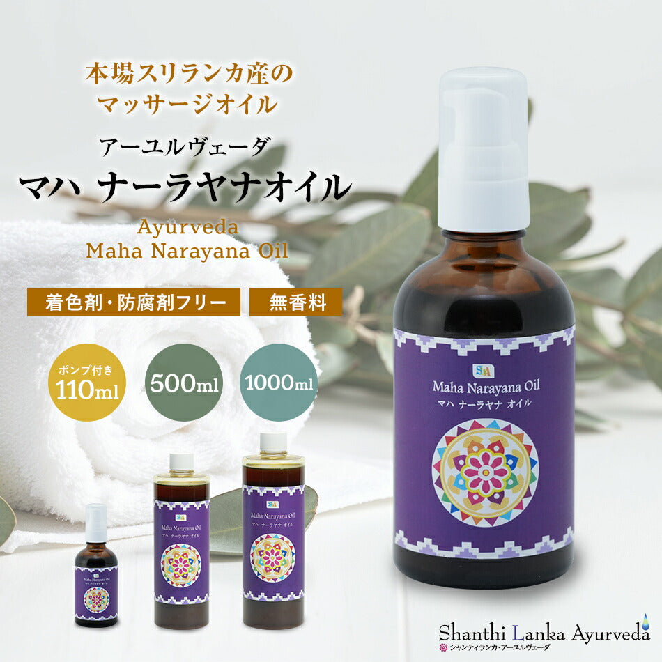 【マハナーラヤナオイル110ml500ml1000ml】