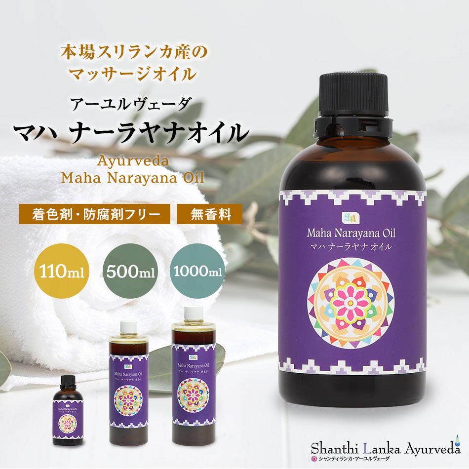 【マハ ナーラヤナオイル  110ml 500ml 1000ml】ポンプヘッド別売