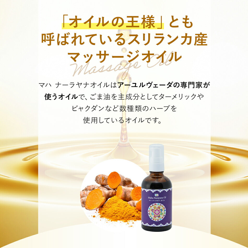 【マハナーラヤナオイル110ml500ml1000ml】