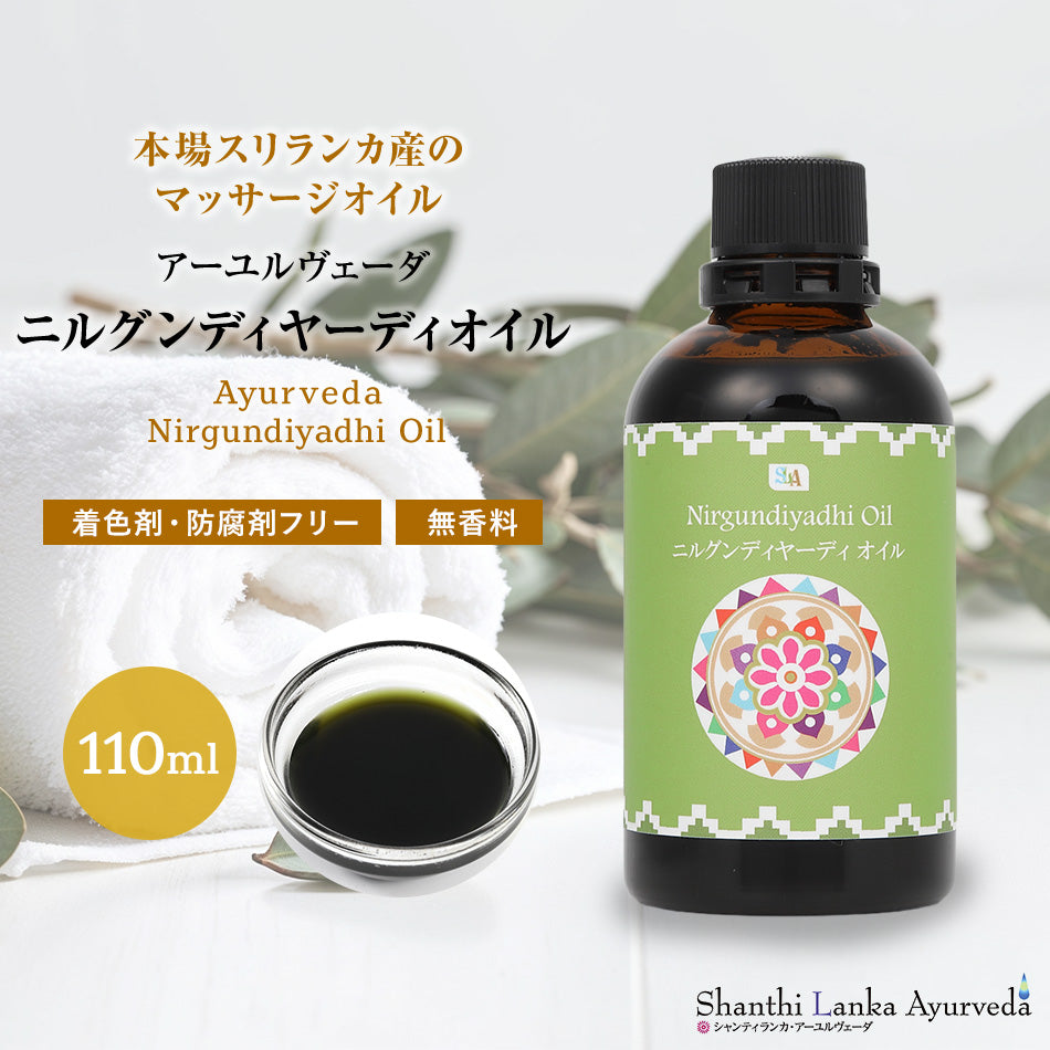 【ニルグンディヤーディオイル  110ml 500ml 1000ml】ポンプヘッド別売