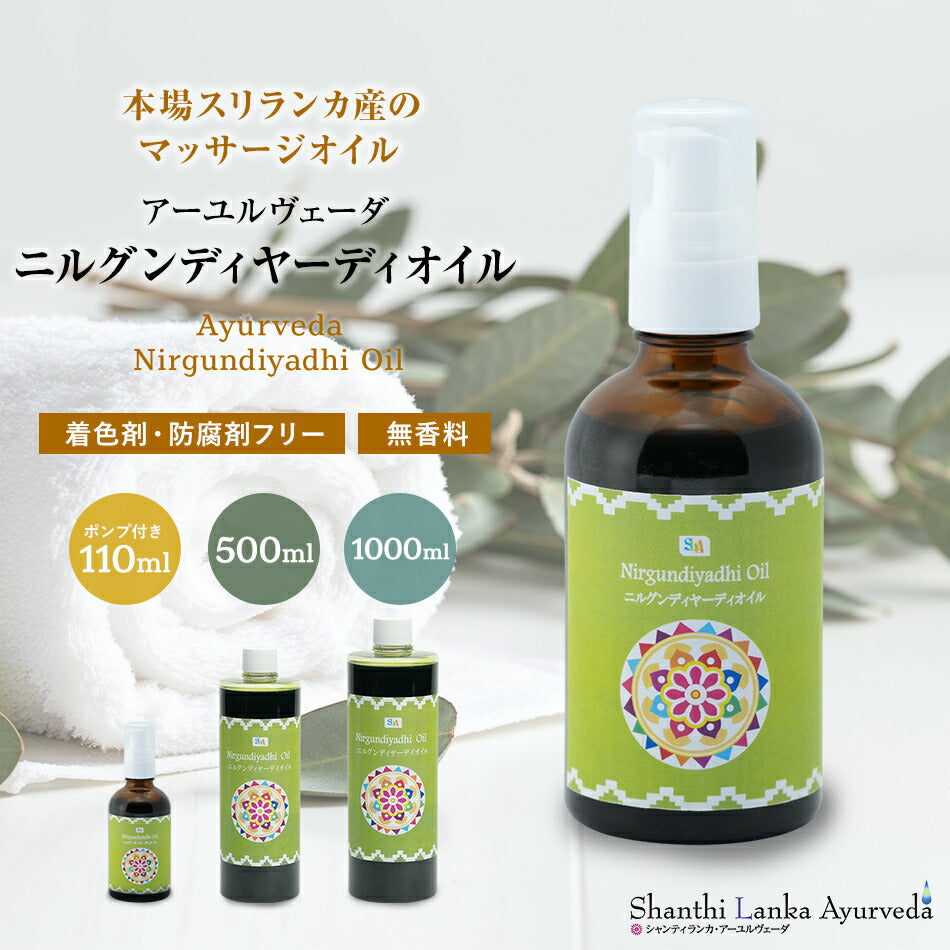 【ニルグンディヤーディオイル110ml500ml1000ml】