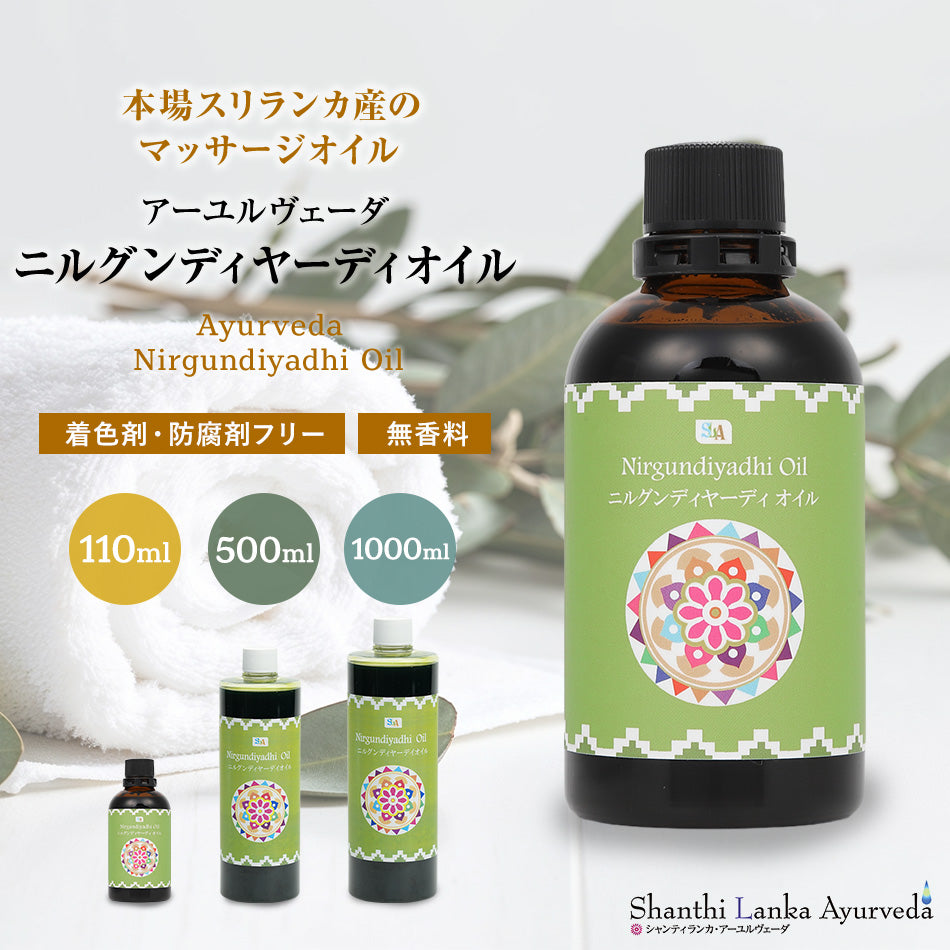 【ニルグンディヤーディオイル  110ml 500ml 1000ml】ポンプヘッド別売