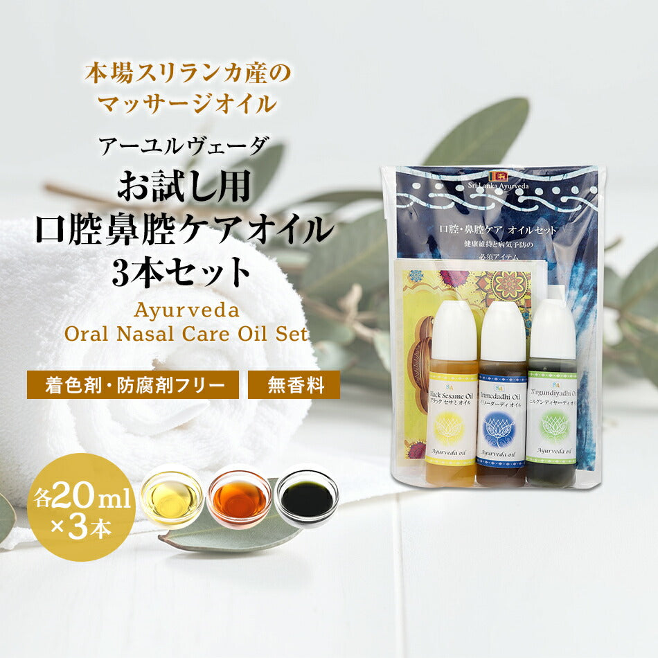 【お試し用口腔鼻腔ケアオイル各10ml】歯磨き粉ウィルス予防口腔ケア歯歯茎歯槽膿漏口内炎虫歯うがい鼻うがい点鼻花粉症頭痛鼻づまりアレルギーアーユルヴェーダオイルランキング無添加無着色無香料