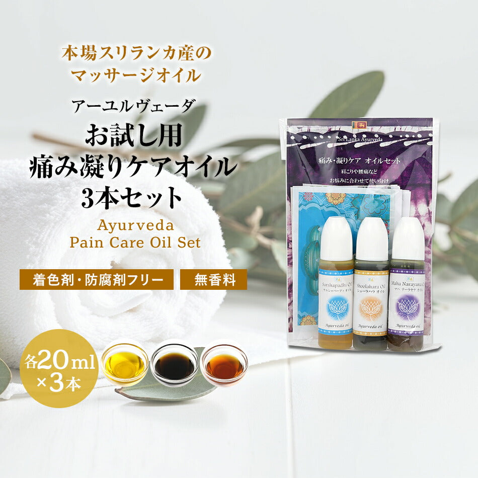 【お試し用痛み凝りケアオイル3本セット各10ml.】アーユルヴェーダ膝痛腰痛関節痛首肩の凝りボディケアオイルボディオイルボディマッサージオイルアーユルヴェーダオイルランキング無添加無着色無香料
