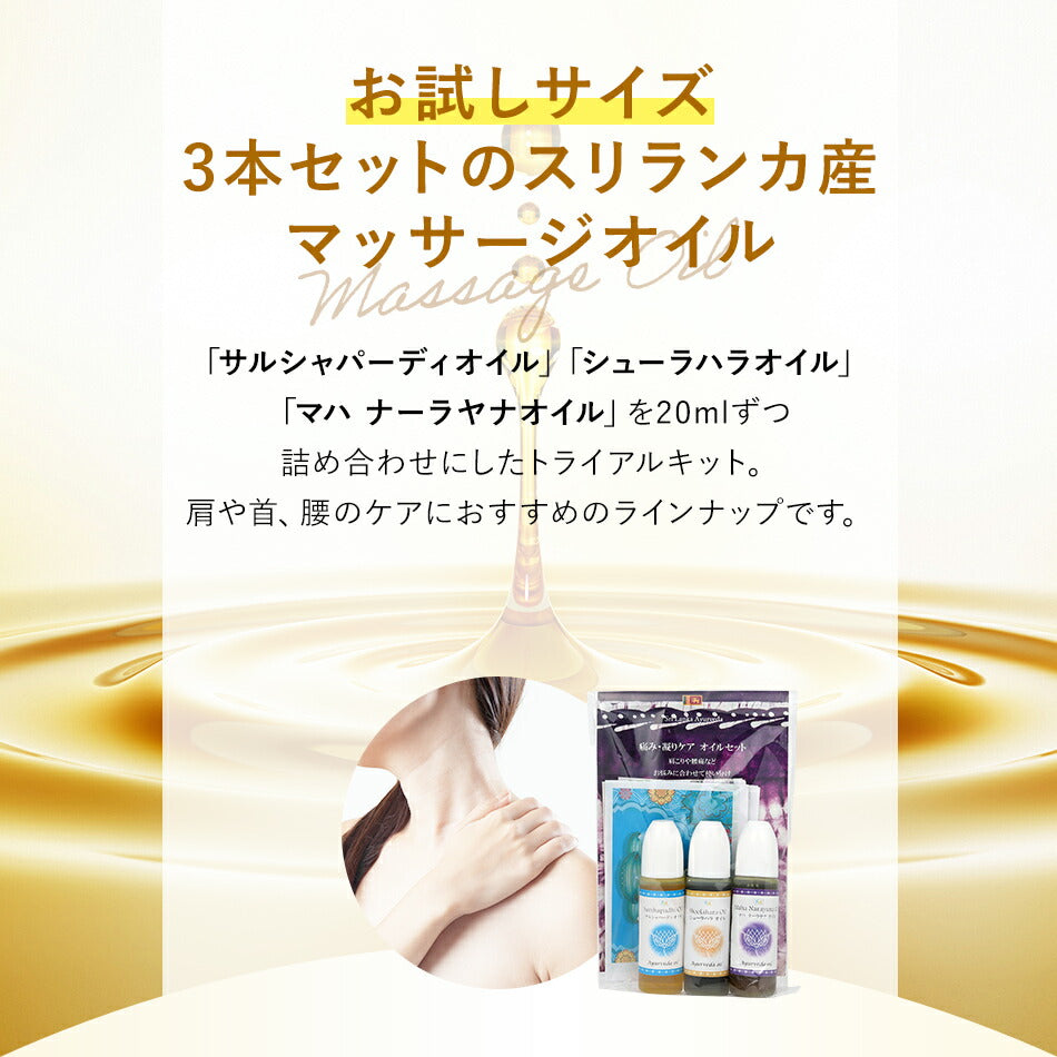 【お試し用痛み凝りケアオイル3本セット各10ml.】アーユルヴェーダ膝痛腰痛関節痛首肩の凝りボディケアオイルボディオイルボディマッサージオイルアーユルヴェーダオイルランキング無添加無着色無香料