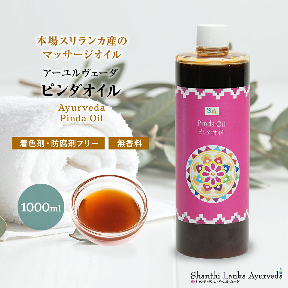 【ピンダオイル 110ml 500ml 1000ml】アーユルヴェーダオイルボディケア マッサージオイル 冷え 乾燥肌 柔軟な肌保湿 潤い 張り アロマオイル 香り 薬効アーユルヴェーダ ボディオイル 薬草 ごま油 付属ポンプヘッド別売