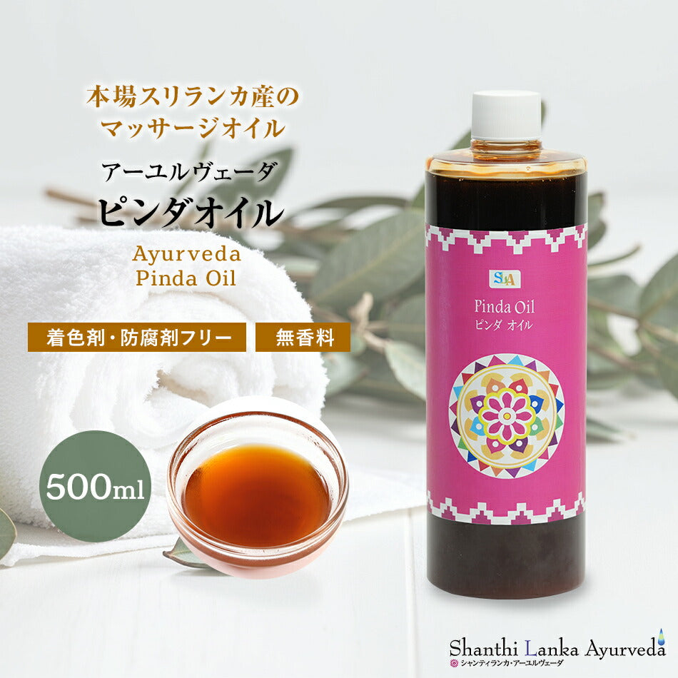 【ピンダオイル 110ml 500ml 1000ml】アーユルヴェーダオイルボディケア マッサージオイル 冷え 乾燥肌 柔軟な肌保湿 潤い 張り アロマオイル 香り 薬効アーユルヴェーダ ボディオイル 薬草 ごま油 付属ポンプヘッド別売