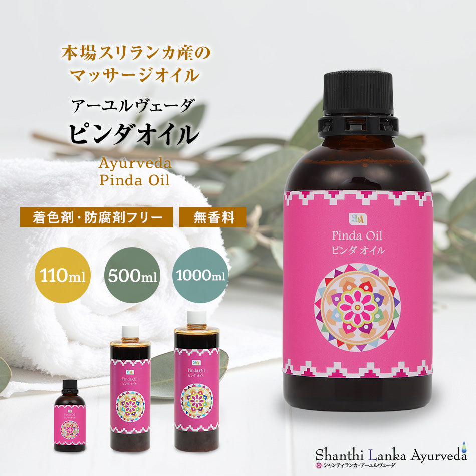 【ピンダオイル 110ml 500ml 1000ml】アーユルヴェーダオイルボディケア マッサージオイル 冷え 乾燥肌 柔軟な肌保湿 潤い 張り アロマオイル 香り 薬効アーユルヴェーダ ボディオイル 薬草 ごま油 付属ポンプヘッド別売