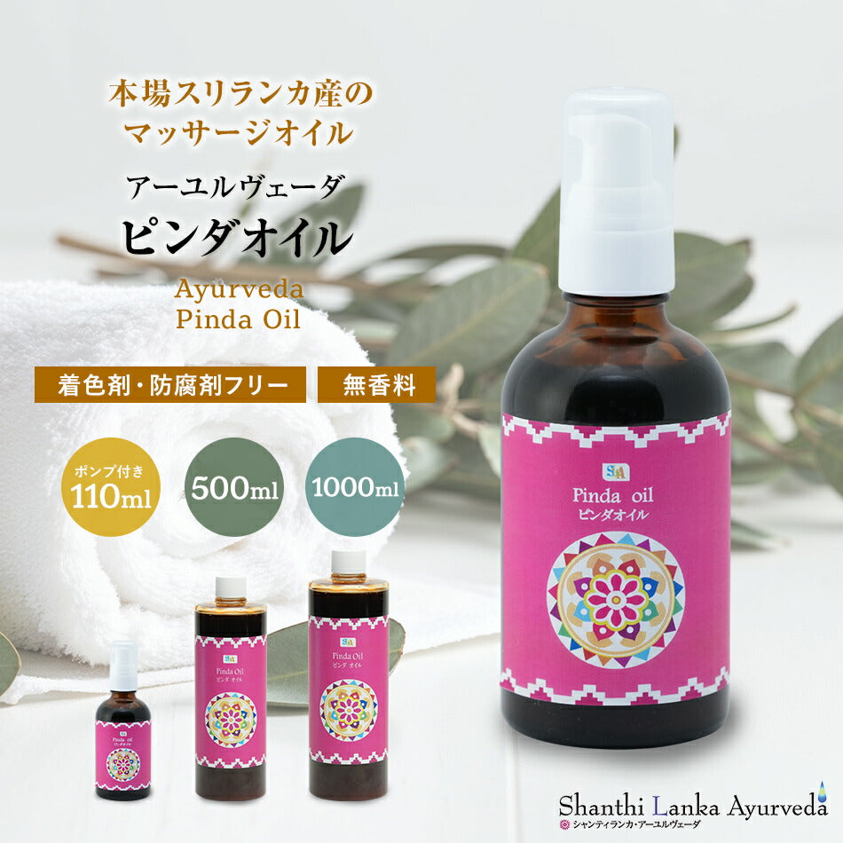 【ピンダオイル110ml500ml1000ml】アーユルヴェーダオイルボディケアマッサージオイル冷え乾燥肌柔軟な肌保湿潤い張りアロマオイル香り薬効アーユルヴェーダボディオイル薬草ごま油付属ポンプヘッド別売