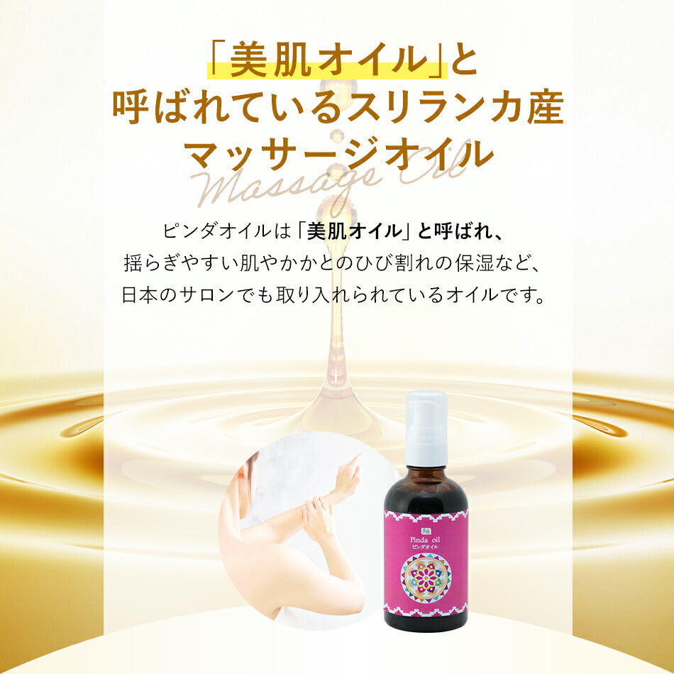 【ピンダオイル110ml500ml1000ml】アーユルヴェーダオイルボディケアマッサージオイル冷え乾燥肌柔軟な肌保湿潤い張りアロマオイル香り薬効アーユルヴェーダボディオイル薬草ごま油付属ポンプヘッド別売