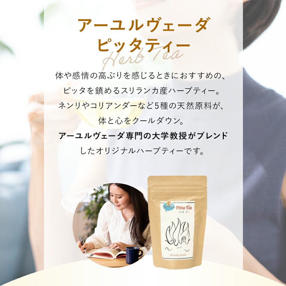 【薬膳スパイスティー】ピッタティー100gハーバルリーフの健康茶ホットな気分をクールダウンアーユルヴェーダのハーブティー薬草茶自然療法で美容と健康に!ハーバルティー
