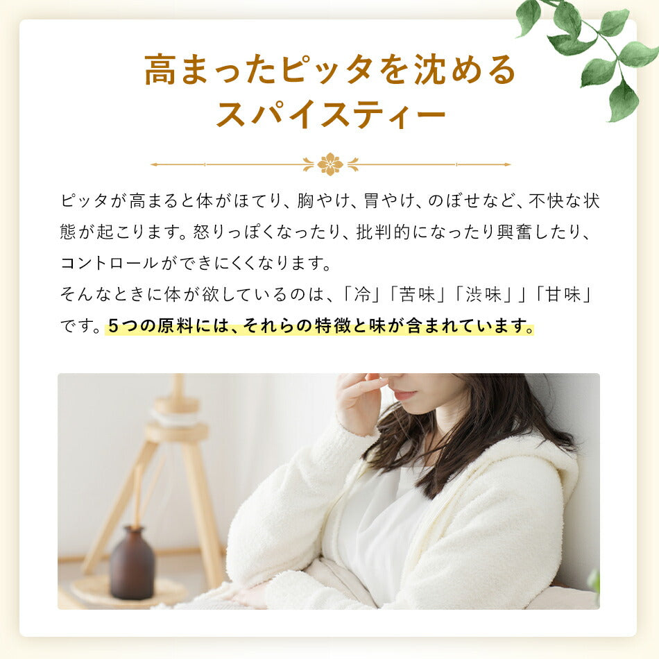 【薬膳スパイスティー】ピッタティー100gハーバルリーフの健康茶ホットな気分をクールダウンアーユルヴェーダのハーブティー薬草茶自然療法で美容と健康に!ハーバルティー