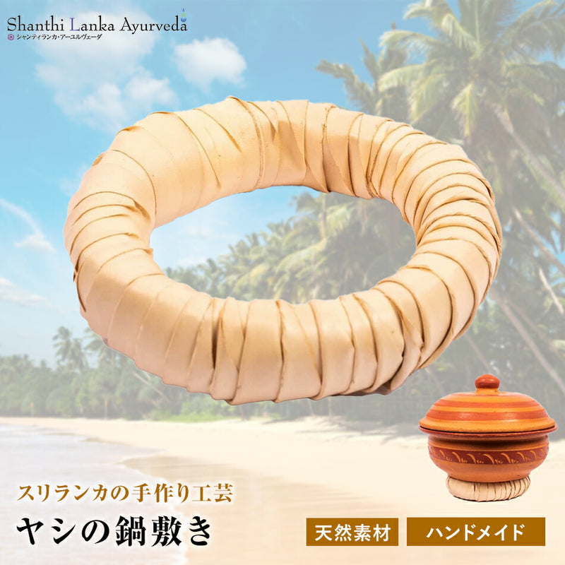 【ハンドメイドヤシの木鍋敷き】スリランカ手作り工芸ナチュラル天然素材調理器具パームツリーエコ