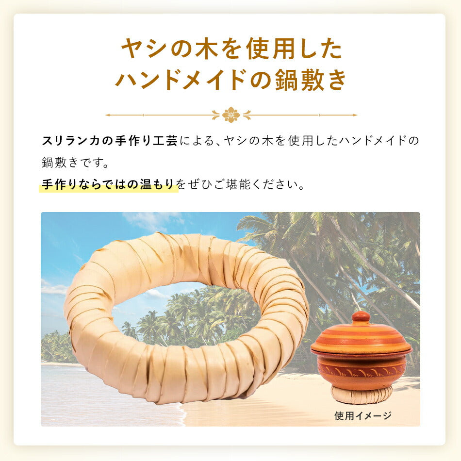 【ハンドメイドヤシの木鍋敷き】スリランカ手作り工芸ナチュラル天然素材調理器具パームツリーエコ
