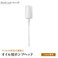 【オイル用ポンプヘッド】110mlボトル専用プッシュ式オイルボトルの必需品使って便利オイルの出量の調節に