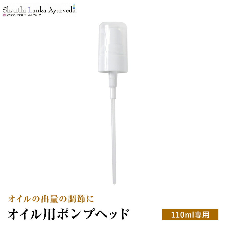 【オイル用ポンプヘッド】110mlボトル専用プッシュ式オイルボトルの必需品使って便利オイルの出量の調節に