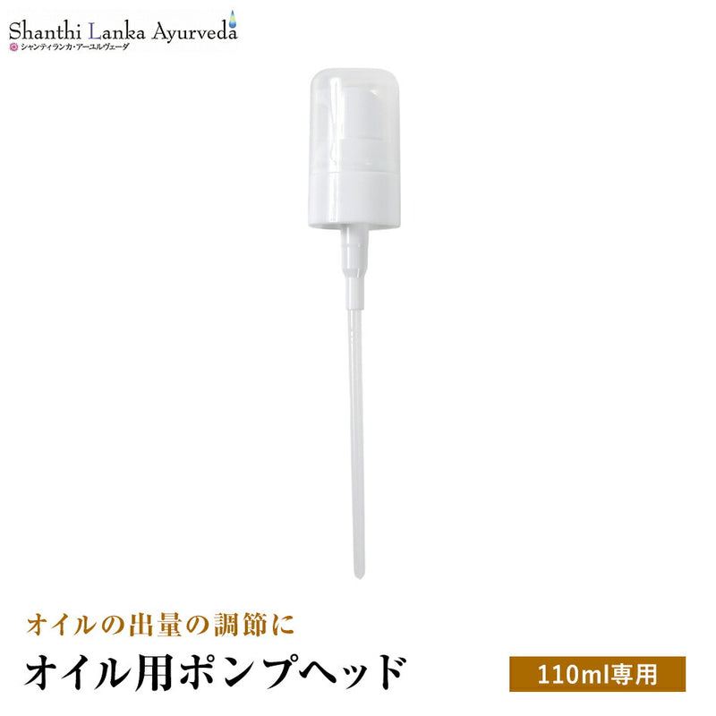 【オイル用ポンプヘッド】110mlボトル専用プッシュ式オイルボトルの必需品使って便利オイルの出量の調節に