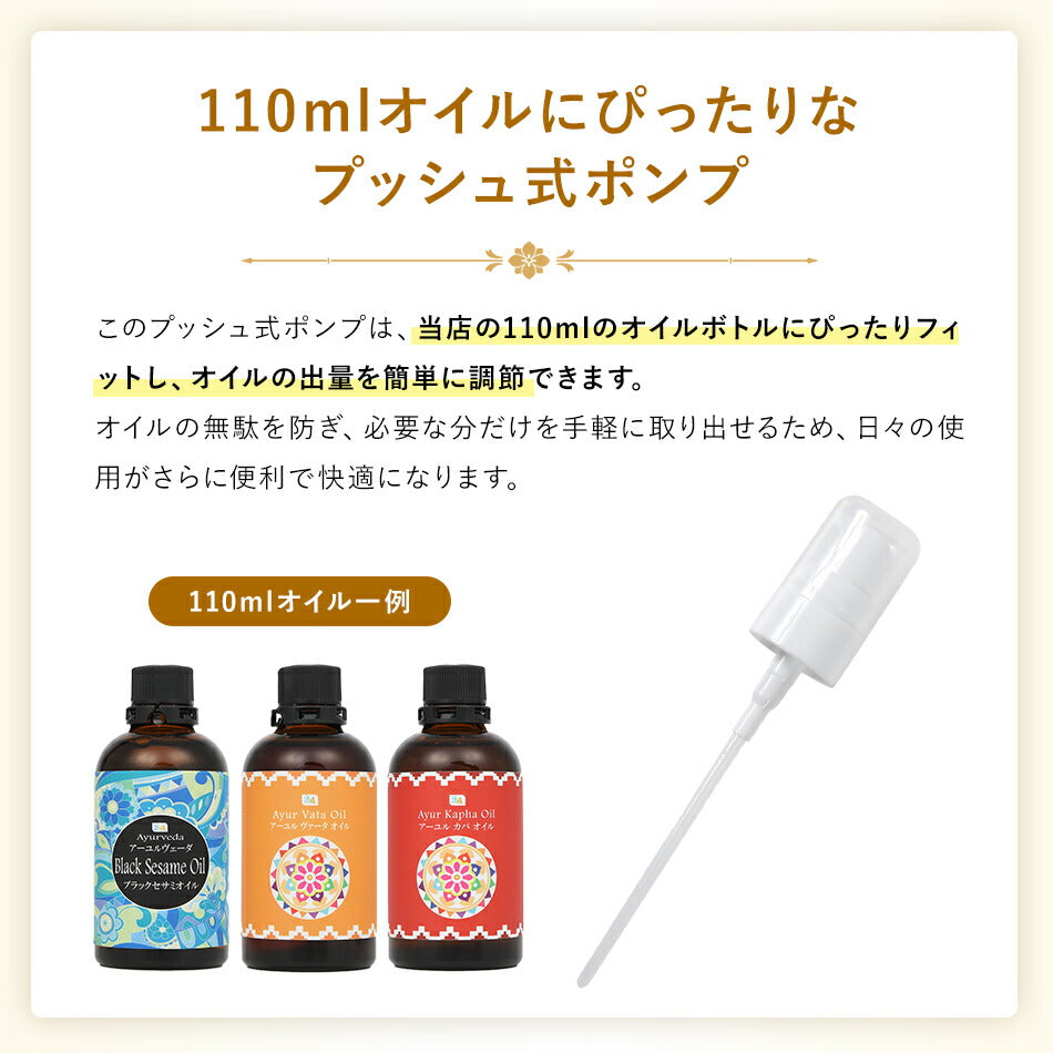 【オイル用ポンプヘッド】110mlボトル専用プッシュ式オイルボトルの必需品使って便利オイルの出量の調節に