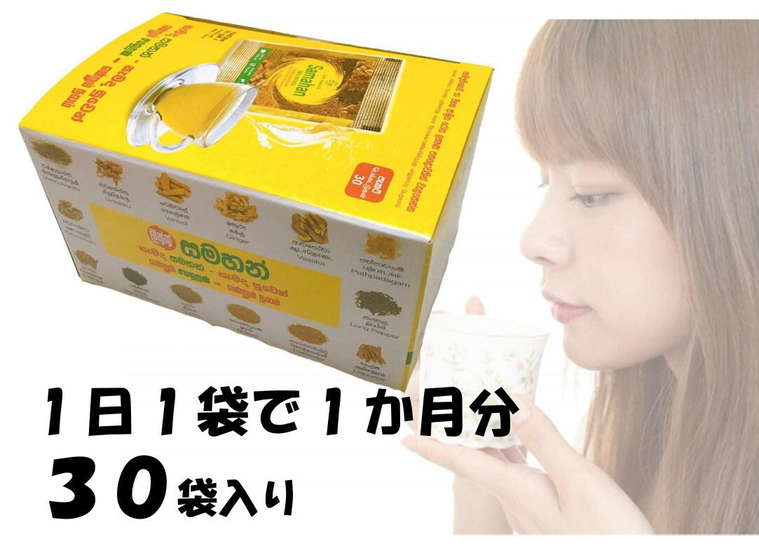 【サマハン30包×1箱 】【サマハン 30包×3箱 90包】【サマハン4g×150袋 】  冷え対策の王様 生姜入りお茶健康茶 薬草茶  リラックスにもスリランカ アーユルヴェーダ スパイスティー顆粒だから簡単に溶けてを飲みやすい