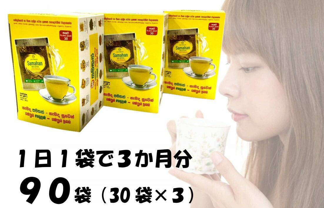 【サマハン30包×1箱 】【サマハン 30包×3箱 90包】【サマハン4g×150袋 】  冷え対策の王様 生姜入りお茶健康茶 薬草茶  リラックスにもスリランカ アーユルヴェーダ スパイスティー顆粒だから簡単に溶けてを飲みやすい
