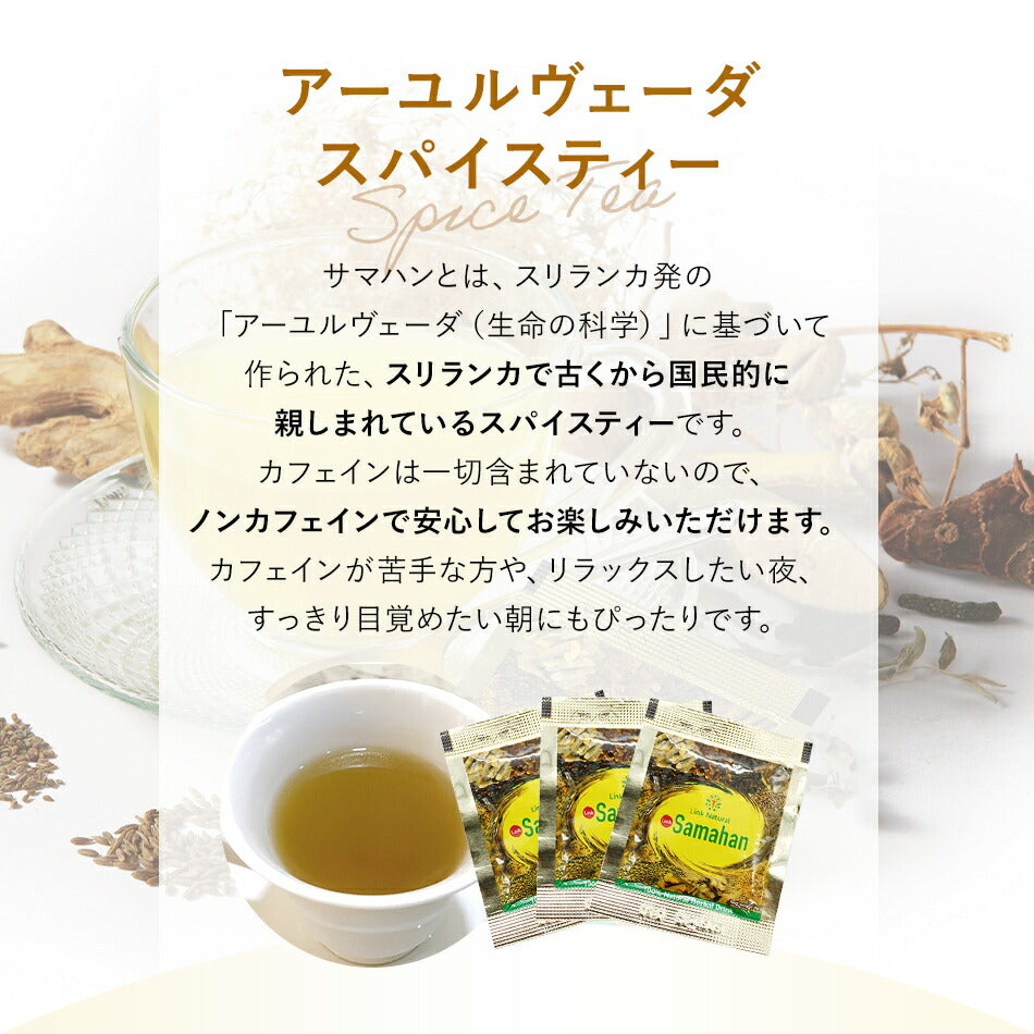 【サマハン30包×1箱】【サマハン30包×3箱90包】【サマハン4g×150袋】冷え対策の王様生姜入りお茶健康茶薬草茶リラックスにもスリランカアーユルヴェーダスパイスティー顆粒だから簡単に溶けてを飲みやすい