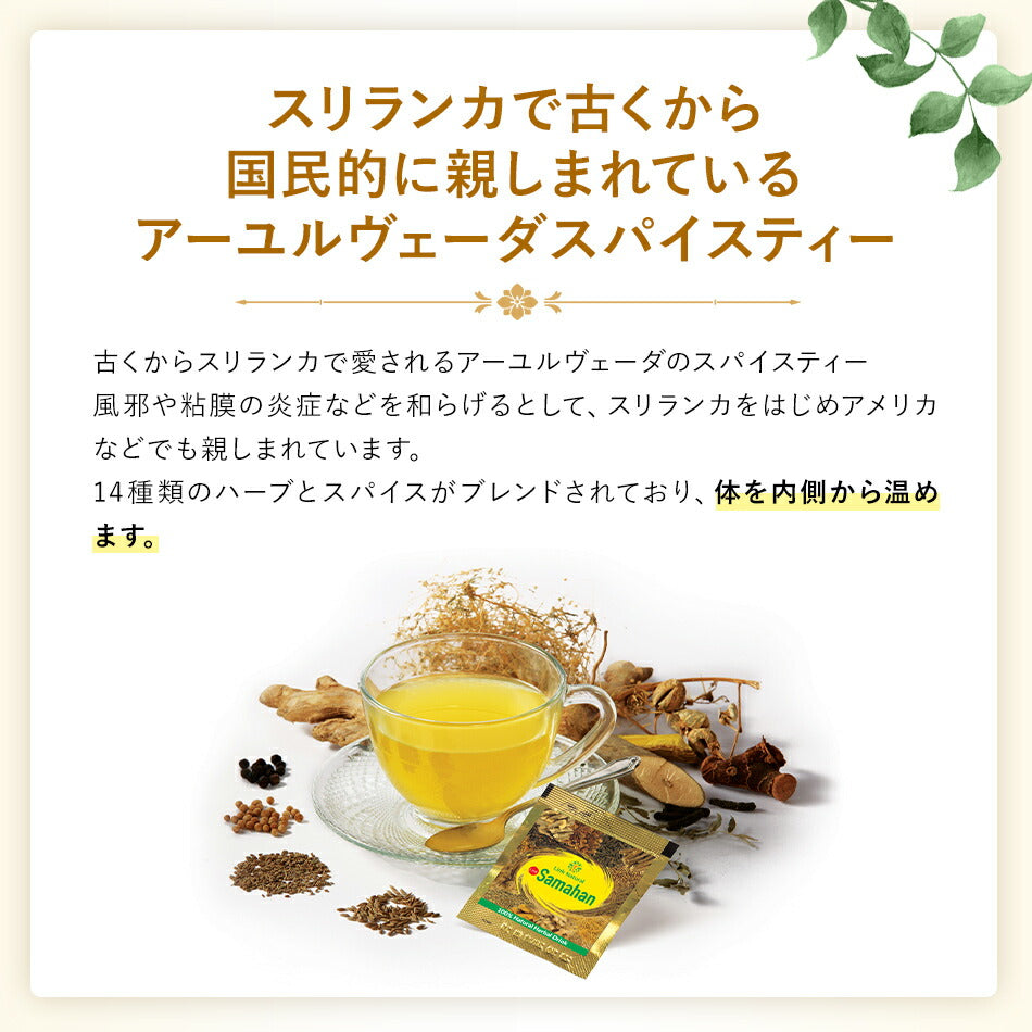 【サマハン30包×1箱】【サマハン30包×3箱90包】【サマハン4g×150袋】冷え対策の王様生姜入りお茶健康茶薬草茶リラックスにもスリランカアーユルヴェーダスパイスティー顆粒だから簡単に溶けてを飲みやすい