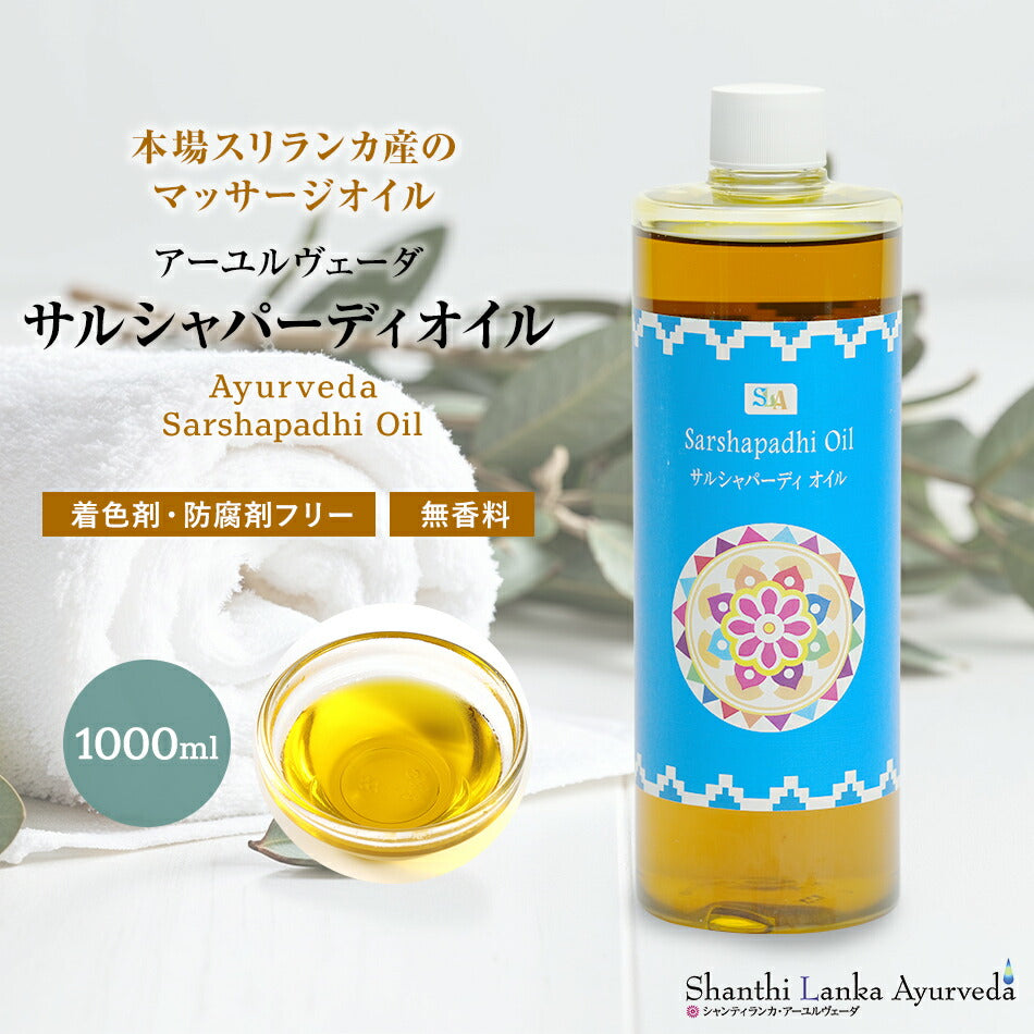 【 サルシャパーディオイル  110ml 500ml 1000ml】無添加 アーユルヴェーダオイルボディマッサージオイル 痛み 凝り 樟脳アロマオイル 香り 薬効アーユルヴェーダ ボディオイル 薬草 付属ポンプヘッド別売
