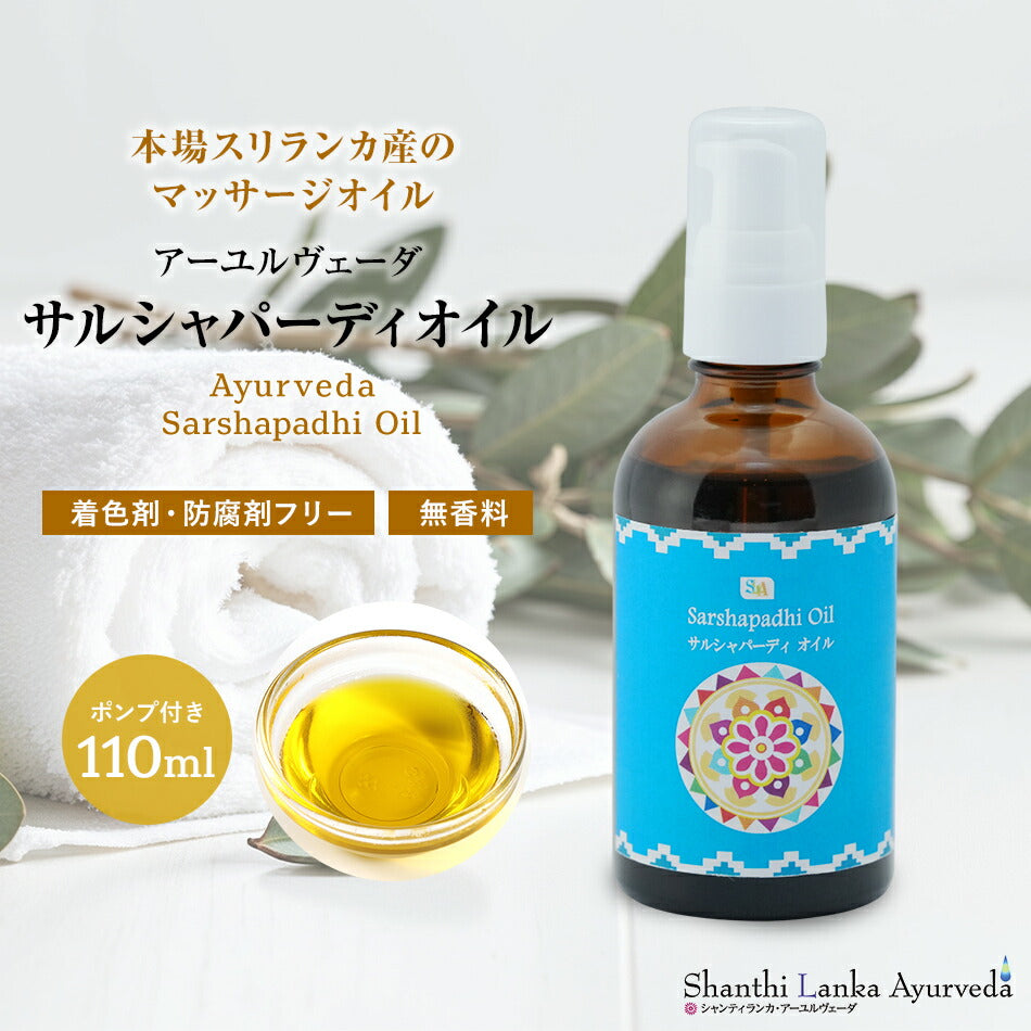 【 サルシャパーディオイル  110ml 500ml 1000ml】無添加 アーユルヴェーダオイルボディマッサージオイル 痛み 凝り 樟脳アロマオイル 香り 薬効アーユルヴェーダ ボディオイル 薬草 付属ポンプヘッド別売