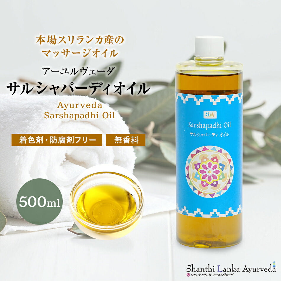 【 サルシャパーディオイル  110ml 500ml 1000ml】無添加 アーユルヴェーダオイルボディマッサージオイル 痛み 凝り 樟脳アロマオイル 香り 薬効アーユルヴェーダ ボディオイル 薬草 付属ポンプヘッド別売