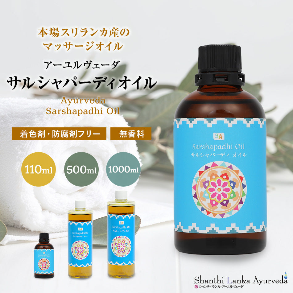 【 サルシャパーディオイル  110ml 500ml 1000ml】無添加 アーユルヴェーダオイルボディマッサージオイル 痛み 凝り 樟脳アロマオイル 香り 薬効アーユルヴェーダ ボディオイル 薬草 付属ポンプヘッド別売