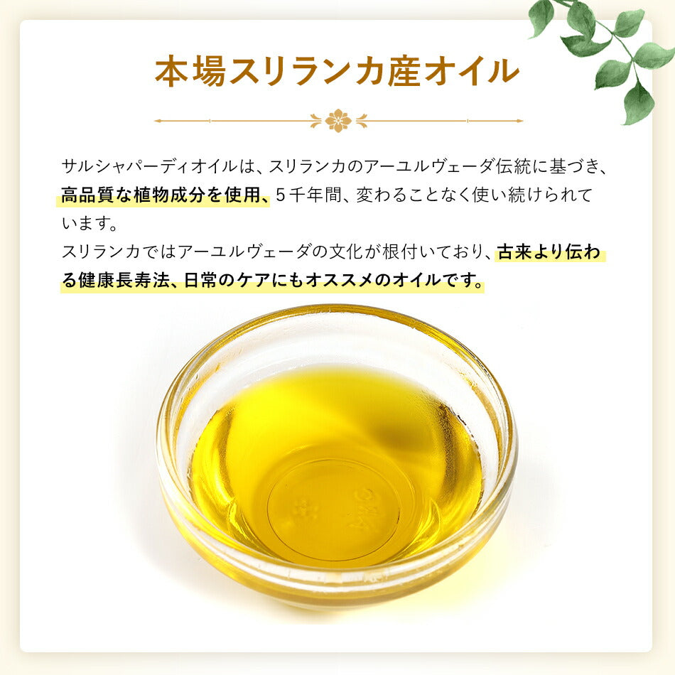 【サルシャパーディオイル110ml500ml1000ml】無添加アーユルヴェーダオイルボディマッサージオイル痛み凝り樟脳アロマオイル香り薬効アーユルヴェーダボディオイル薬草付属ポンプヘッド別売