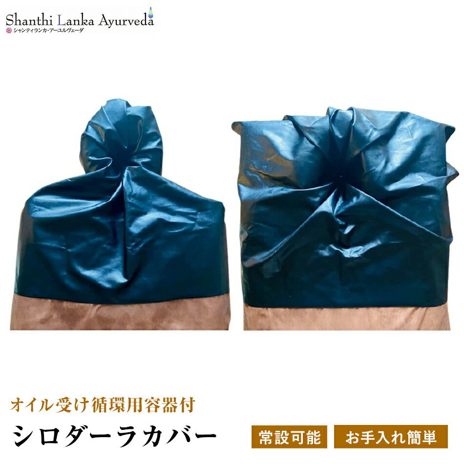 【ハンドメイド施術器具】シロダーラカバーオイル少量ひとりで楽々操作アーユルヴェーダトリートメントサロンセラピストさん御用達リラクゼーション古典伝統代替医療