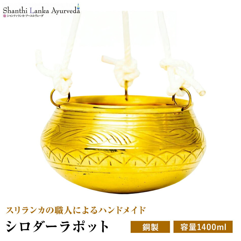 シロダーラ器具 – シャンティランカアーユルヴェーダ 公式オンライン