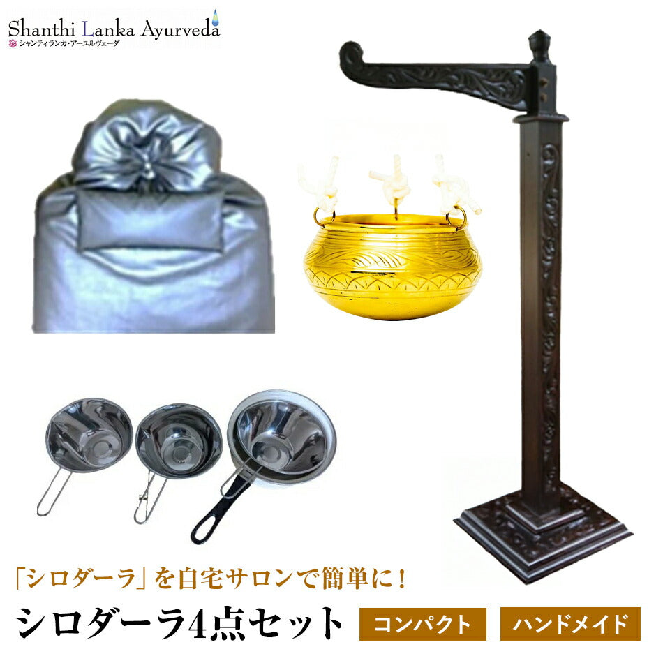 【ハンドメイドシロダーラセット】アーユルヴェーダセラピー用品スリランカ職人による手作り銅のシロダーラポット木製シロダーラスタンドひとりで楽々操作オイル少量でOK