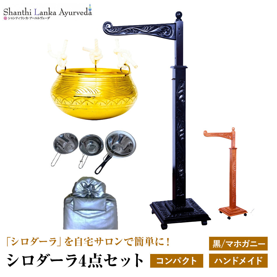 【 ハンドメイド シロダーラセット】 アーユルヴェーダセラピー用品スリランカ職人による手作り 銅のシロダーラポット 木製シロダーラスタンドひとりで楽々操作 オイル少量でOK