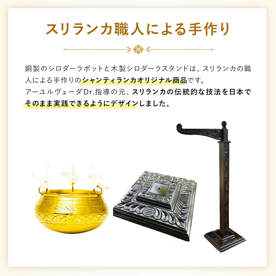 【ハンドメイドシロダーラセット】アーユルヴェーダセラピー用品スリランカ職人による手作り銅のシロダーラポット木製シロダーラスタンドひとりで楽々操作オイル少量でOK